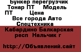 Бункер-перегрузчик Тонар ПТ4 › Модель ­ ПТ4-030 › Цена ­ 2 490 000 - Все города Авто » Спецтехника   . Кабардино-Балкарская респ.,Нальчик г.